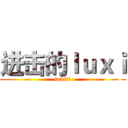 进击的ｌｕｘｉ (luxi青年)