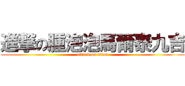 進撃の腫泡泡馬爾泰九吉 (attack on titan)