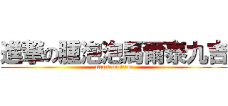 進撃の腫泡泡馬爾泰九吉 (attack on titan)