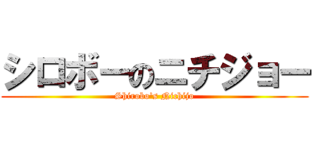 シロボーのニチジョー (Shirobo's Nichijo)