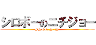 シロボーのニチジョー (Shirobo's Nichijo)