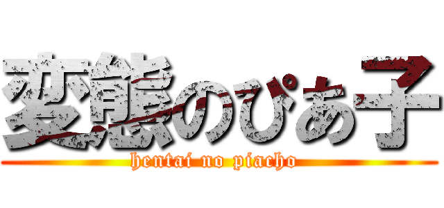 変態のぴあ子 (hentai no piacho )