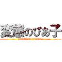 変態のぴあ子 (hentai no piacho )