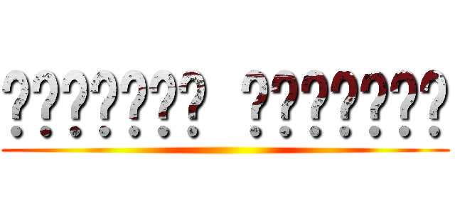 الأتاكو المغربي ()