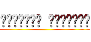 الأتاكو المغربي ()