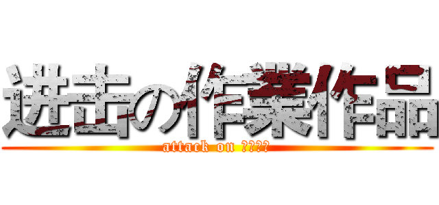 进击の作業作品 (attack on 個人資料)