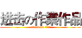 进击の作業作品 (attack on 個人資料)