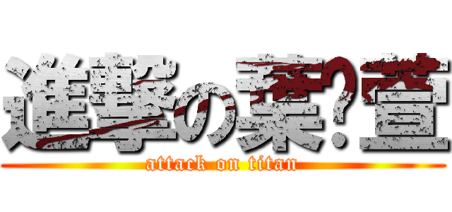 進撃の葉鎂萱 (attack on titan)