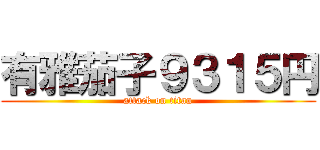 有雅茄子９３１５円 (attack on titan)
