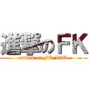 進撃のＦＫ (attack on FK LEE)