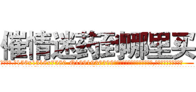催情迷药到哪里买 (催情迷药到哪里买【电.话156x1318x7580-Q1991936399鑫宏药业】我们做的是长期生意,靠的是老客户长期支持
参考消息网2月20日报道 韩媒称，“剩女多、离婚率高的城市，房价一定会上涨。”这是中国经济学家金岩石2016年12月参加在上海举行的房地产相关论坛时说的话。
)