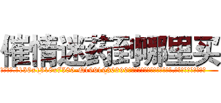 催情迷药到哪里买 (催情迷药到哪里买【电.话156x1318x7580-Q1991936399鑫宏药业】我们做的是长期生意,靠的是老客户长期支持
参考消息网2月20日报道 韩媒称，“剩女多、离婚率高的城市，房价一定会上涨。”这是中国经济学家金岩石2016年12月参加在上海举行的房地产相关论坛时说的话。
)