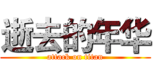 逝去的年华 (attack on titan)