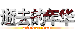 逝去的年华 (attack on titan)