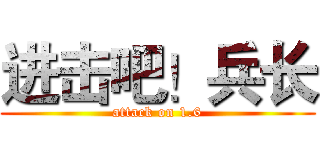 进击吧！兵长 (attack on 1.6)