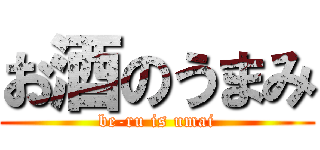 お酒のうまみ (be-ru is umai)
