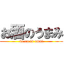 お酒のうまみ (be-ru is umai)