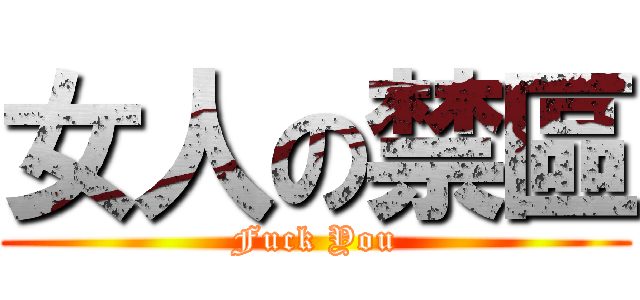 女人の禁區 (Fuck You)