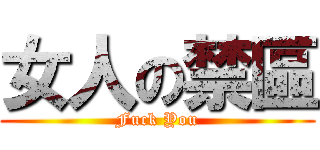 女人の禁區 (Fuck You)