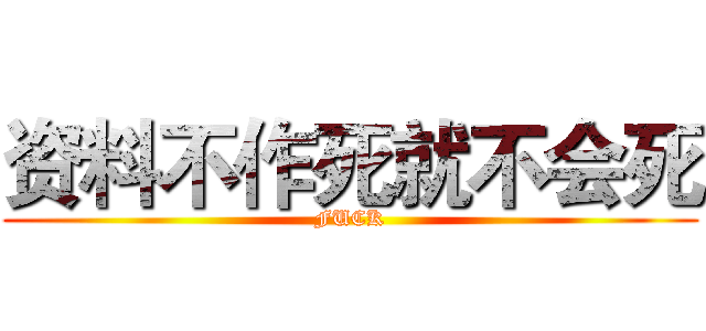 资料不作死就不会死 (FUCK)