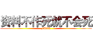 资料不作死就不会死 (FUCK)