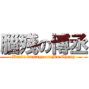 腦殘の博丞 (Brain damage on Bo Cheng)