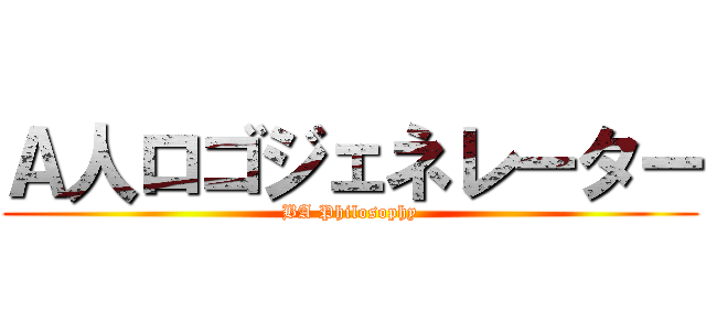 Ａ人ロゴジェネレーター (BA Philosophy)