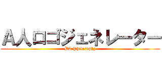 Ａ人ロゴジェネレーター (BA Philosophy)