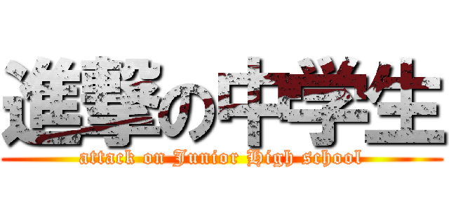 進撃の中学生 (attack on Junior High school)