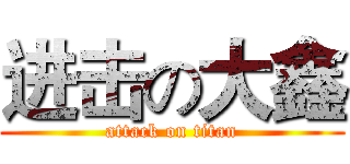 进击の大鑫 (attack on titan)