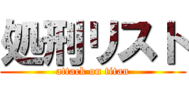 処刑リスト (attack on titan)