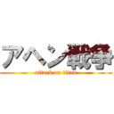 アヘン戦争 (attack on titan)