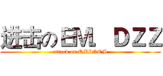 进击のＥＭ．ＤＺＺ (attack on EMINEM)