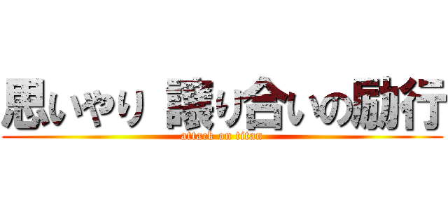 思いやり 譲り合いの励行 (attack on titan)