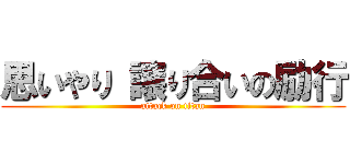 思いやり 譲り合いの励行 (attack on titan)