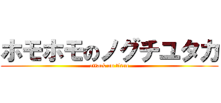 ホモホモのノグチユタカ (attack on titan)