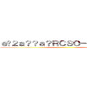 ｅ�２ａ？？ａ？ＲＣＳＯ－Ｏｎｌｉｎｅ  ()
