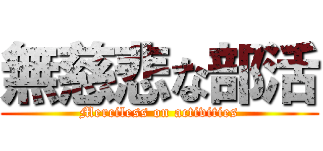 無慈悲な部活 (Merciless on activities)