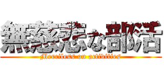 無慈悲な部活 (Merciless on activities)