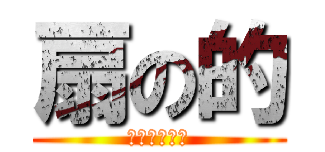 扇の的 (〜平家物語〜)