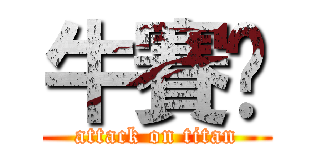 牛賽爸 (attack on titan)