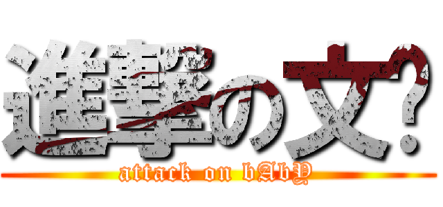 進撃の文汉 (attack on bAbY)