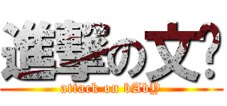 進撃の文汉 (attack on bAbY)