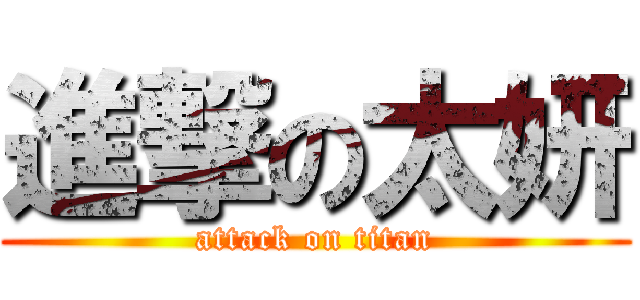 進撃の太妍 (attack on titan)