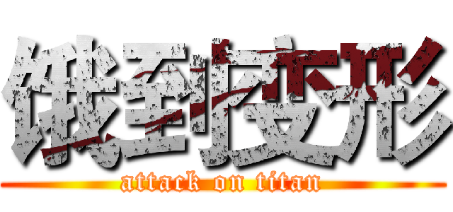 饿到变形 (attack on titan)