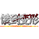 饿到变形 (attack on titan)