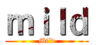 ｍｉｌｄ (Mild)
