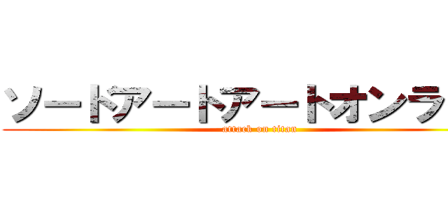 ソードアートアートオンライン (attack on titan)