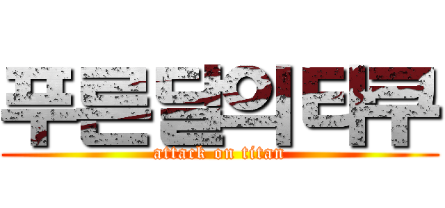 푸른달의타쿠 (attack on titan)