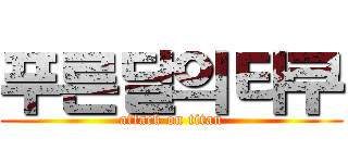 푸른달의타쿠 (attack on titan)
